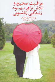 مراقبت صحیح و تلاش برای بهبود زندگی زناشویی