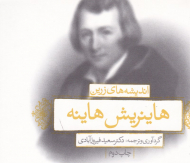 اندیشه های زرین هاینریش هاینه