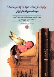 ایرانیان فرزندان خود را چه می نامند؟ (فرهنگ جامع نام های ایرانی همراه با آخرین مصوبات قانون ثبت احوال کشور با تفکیک نام پسران و دختران)