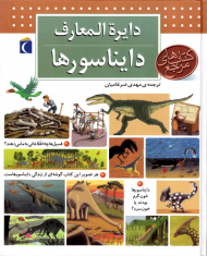 دایرةالمعارف دایناسور ها