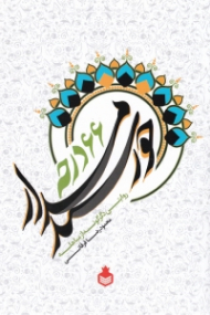 خورشید مدار 66 درجه (روایتی دگرگونه از مباهله)