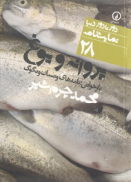 پروانه و یوغ (دور تا دور دنیا نمایشنامه 28)