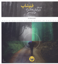 تکنیک های ویرایش عکس در فتوشاپ