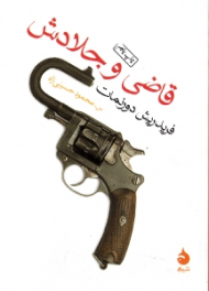 قاضی و جلادش