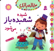 شیده شعبده باز می شود (خاله بازی 11)