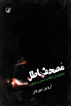 مصحف باطل (تحلیلی از رابطه شمس و مولوی)
