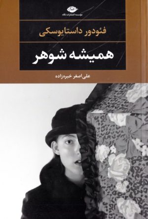 همیشه شوهر