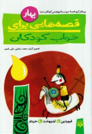 قصه هایی برای خواب کودکان (بهار)