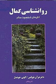 روانشناسی کمال (الگوهای شخصیت سالم)