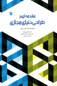 مقدمه ای بر طراحی دنیای مجازی