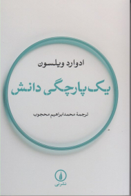 یک پارچگی دانش