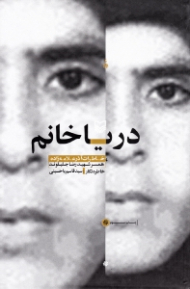 دریا خانم (خاطرات آذر علامه زاده، همسر رضا جلیلوند) - خاطرات همسر شهید