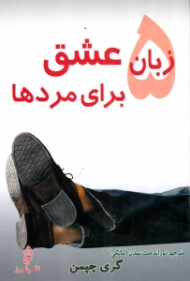 5 زبان عشق برای مردها