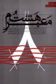 معبر هشتم (عملیات والفجر هشت و نقش سردار شهید محمد حسن طوسی)