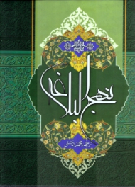 نهج البلاغه (به همراه کتابچه خطبه بی نقطه و کتابچه خطبه بی الف)