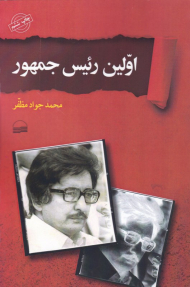 اولین رئیس جمهور