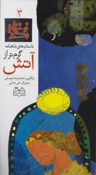 گرم تر از آتش (داستان های شاهنامه 3)