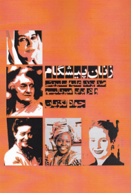 زنان پیشگام (ضدبرند، علیه سلبریتی و در برابر امپریالیسم)