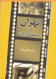 تهران در سینمای ایران