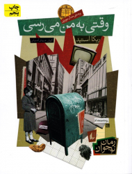 وقتی به من می رسی