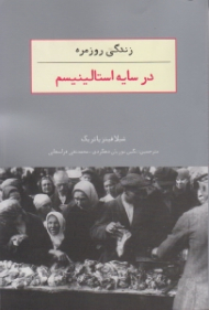 زندگی روزمره در سایه استالینیسم