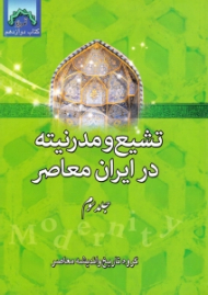 تشیع و مدرنیته در ایران معاصر جلد 3