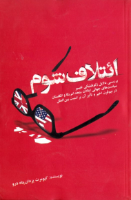 ائتلاف شوم (بررسی دلایل ژئوپولیتیکی تغییر سیاست های جهانی ایالات متحده و انگلستان در نیم قرن اخیر وتاثیر آن بر امنیت بین الملل)