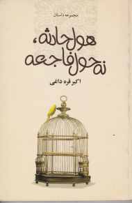 هول حادثه نه حول فاجعه