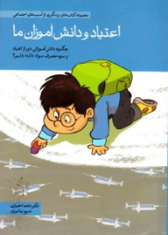 اعتیاد و دانش آموزان ما (مجموعه کتاب های پیشگیری از آسیب های اجتماعی)