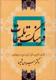 فرهنگ تلمیحات (اشارت اساطیری، داستانی، تاریخی و مذهبی در ادبیات فارسی)