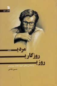روزی روزگاری مردی (بر اساس زندگی شهید محمد بروجردی)