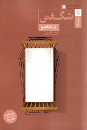 شگفتی