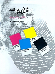 سی قرن طراحی گرافیک (با نگاهی به تاریخ چاپ)