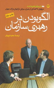 الگو بودن در رهبری سازمان (سلسله درس های تجربه شده: حرف های ناگفته ای از رهبران موفق شرکت های بزرگ جهان - از مجموعه کتاب های آموزشی دانشگاه هاروارد)