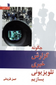 چگونه گزارش خبری تلویزیونی بسازیم