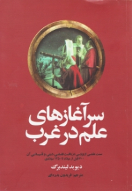 سرآغازهای علم در غرب (سنت علمی اروپایی در بافت فلسفی، دینی، و تاسیساتی آن - 600 قبل از میلاد تا 1450 میلادی)