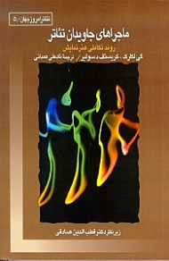 ماجراهای جاویدان تئاتر