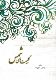 گلبیت های شمس