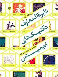 دایرةالمعارف تکنیک های انیمیشن