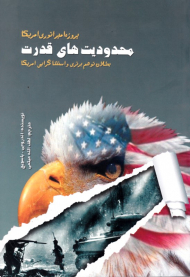 پروژه امپراطوری آمریکا، محدودیت های قدرت (بطلان توهم برتری و استثناگرایی آمریکا)