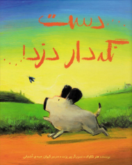 دست نگه دار دزد (گالینگور)