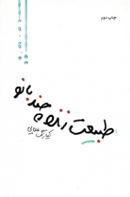 طبیعت زنده چند بانو