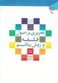 تحریری بر اصول فلسفه و روش رئالیسم علامه سید محمدحسین طباطبایی جلد 4 (با پاورقی شهید مطهری)