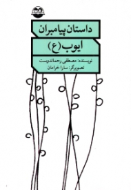 ایوب علیه السلام (داستان پیامبران)