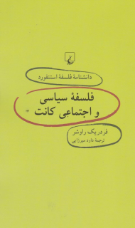 فلسفه سیاسی و اجتماعی کانت (دانشنامه فلسفه استنفورد 47)