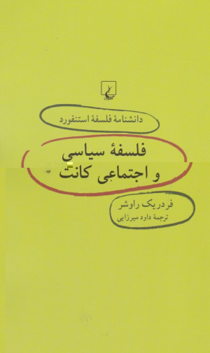 فلسفه سیاسی و اجتماعی کانت (دانشنامه فلسفه استنفورد 47)