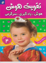 تقویت هوش جلد 4 (هوش یادگیری سرگرمی برای 2 تا 8 سال)