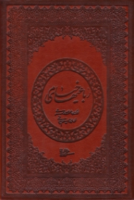 رباعی های خیام (خطاط: ابراهیم سلیمانی، نگارگری: عبدالله محرمی، مقدمه: سیدعبدالرضا قریشی زاده)