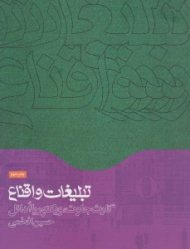 تبلیغات و اقناع