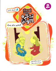 گردویی برای پسرک معروف کرخی (قصه های تصویری از تذکره الاولیا 8)